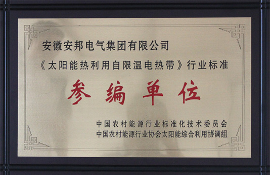 《太陽能熱利用自限溫電熱帶》行業(yè)標(biāo)準(zhǔn)參編單位
